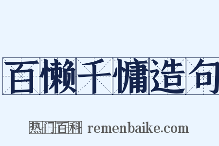 百懒千慵造句是什么意思的图片